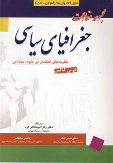 کتاب مجموعه مقالات جغرافیای سیاسی