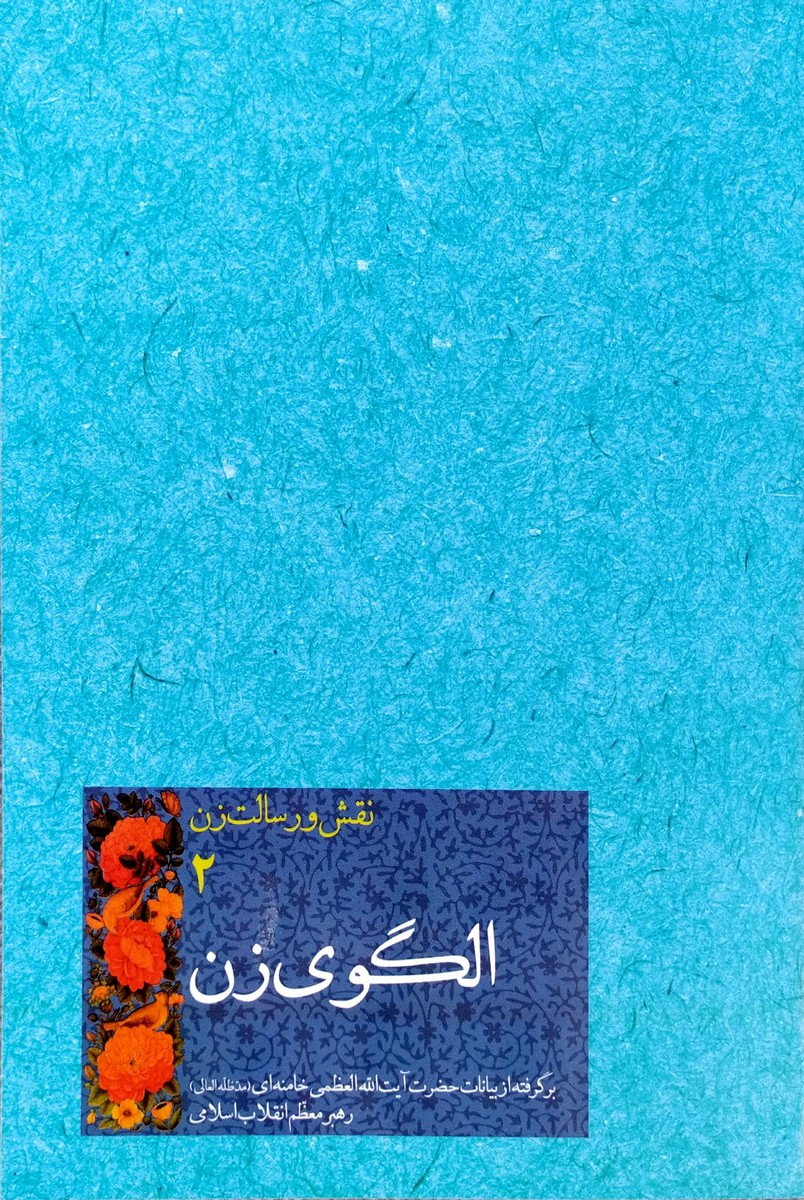 کتاب نقش و رسالت زن جلد دوم (الگوی زن)