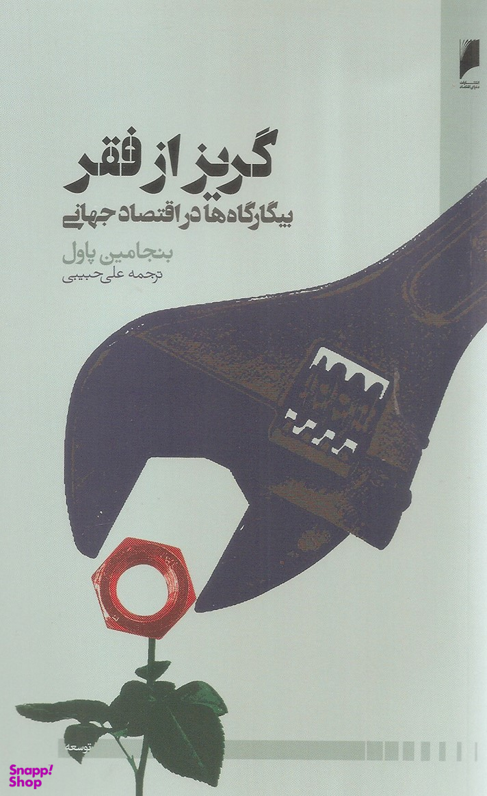 گریز از فقر