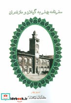قیمت و خرید کتاب سفرنامه بهلر به گیلان و مازندران | ایده بوک