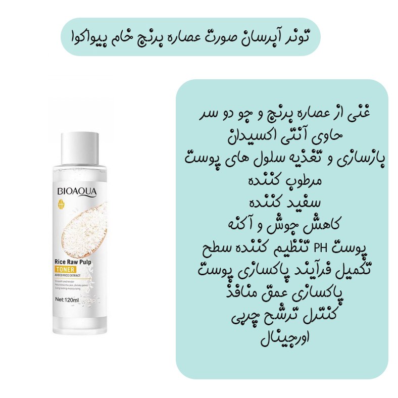 تونر آبرسان صورت عصاره برنج خام بیوآکو