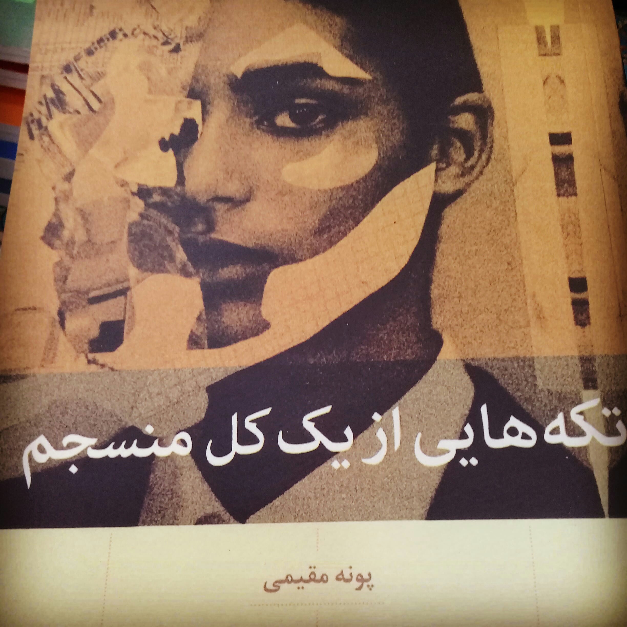 تکه های از کل منسجم