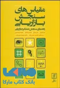 مقیاس‌های سنجش بازاریابی علم