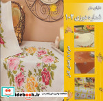 قیمت و خرید کتاب دنیای هنر شماره دوزی102 | ایده بوک