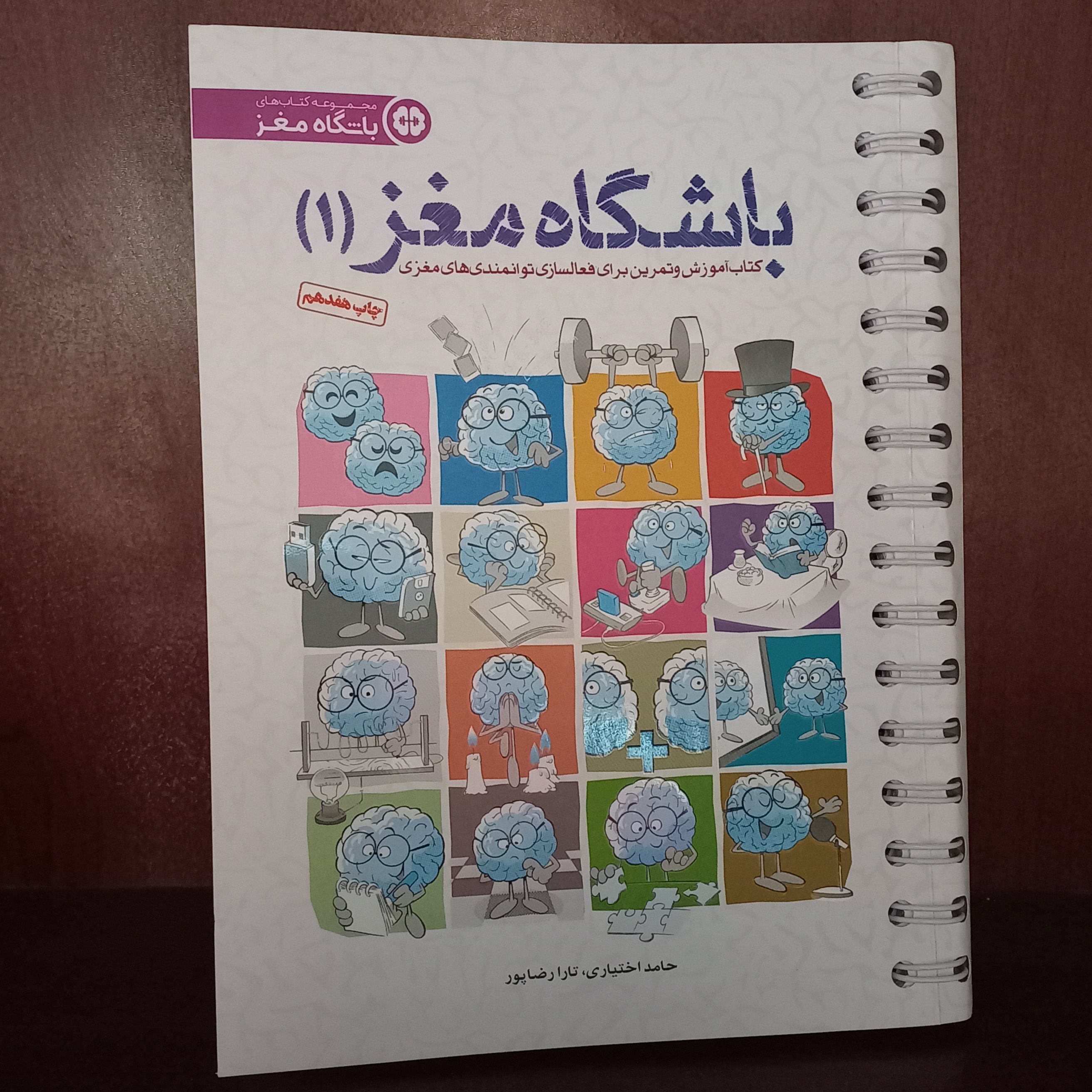 کتاب باشگاه مغز جلد 1 فعالسازی توانمندی های مغز