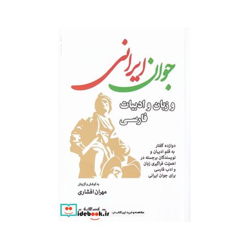 کتاب جوان ایرانی‌ و زبان و ادبیات فارسی