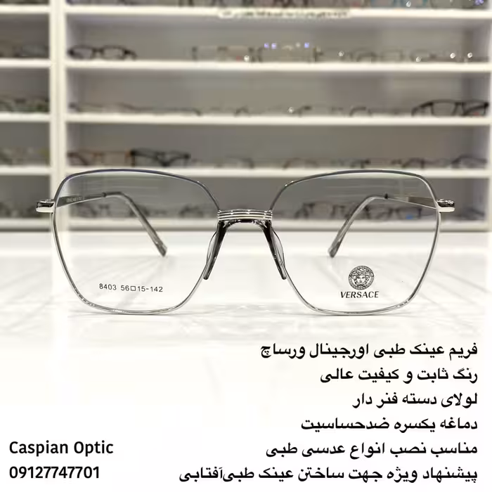 فریم عینک طبی فلزی درجه یک  برند ورساچه دماغه یکسره در عینک کاسپین بوشهر 