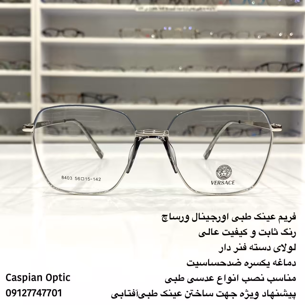 فریم عینک طبی فلزی درجه یک  برند ورساچه دماغه یکسره در عینک کاسپین بوشهر 