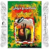 شناخت و درمان سوء ظن نوشته اصغر حیدری نشر نسیم کوثر