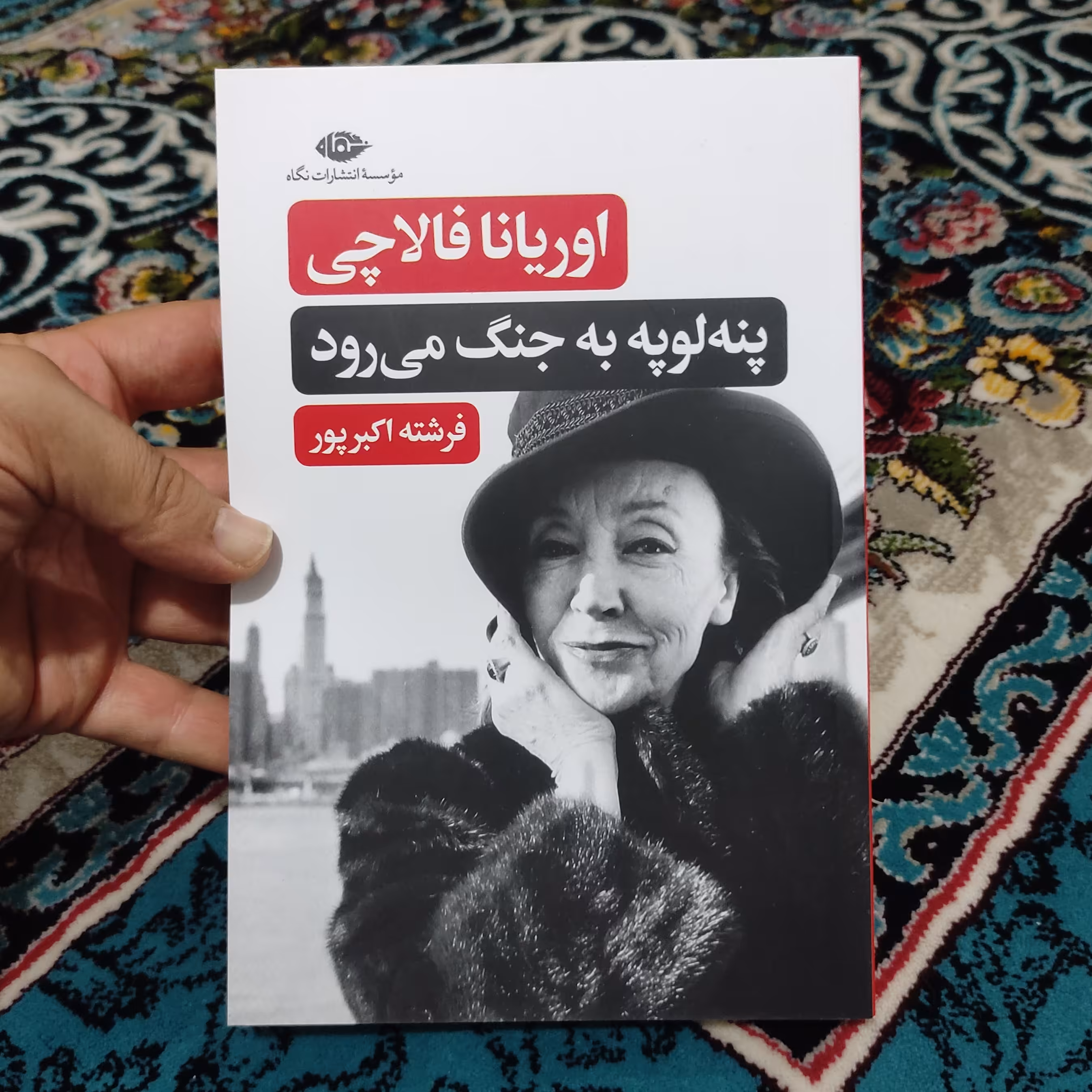 کتاب پنه لوپه به جنگ می رود نوشته اوریانا فالاچی ترجمه فرشته اکبرپور 