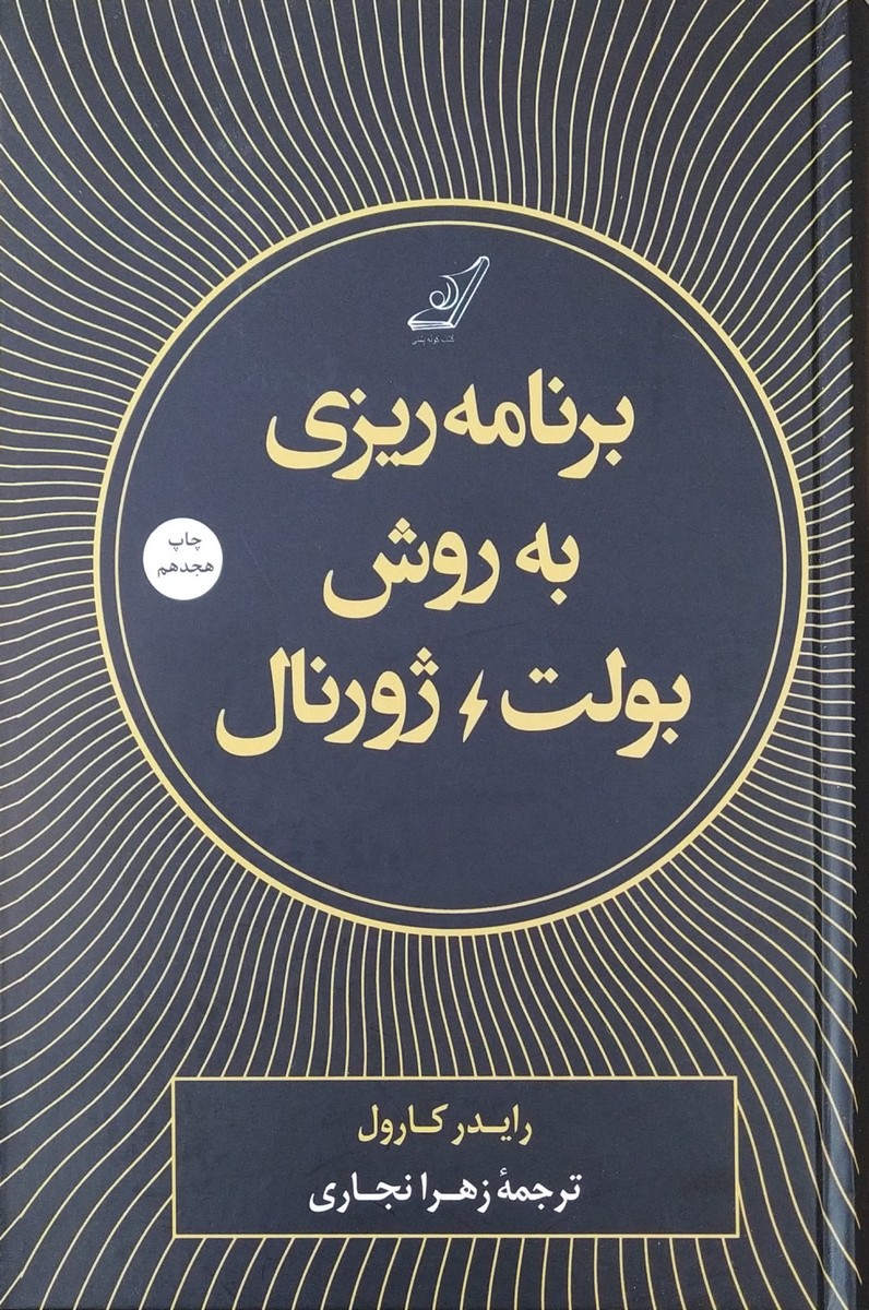 کتاب برنامه ریزی به روش بولت ژورنال