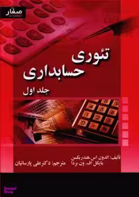 کتاب تیوری حسابداری اثر الدون اس. هندریکسن و مایکل اف. ون بردا انتشارات صفار جلد 1