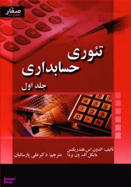 کتاب تیوری حسابداری اثر الدون اس. هندریکسن و مایکل اف. ون بردا انتشارات صفار جلد 1