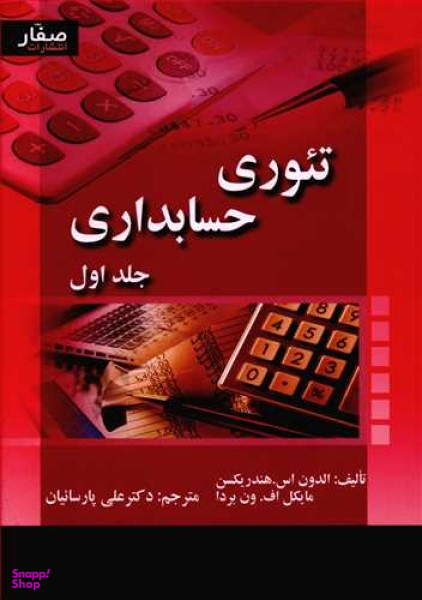 کتاب تیوری حسابداری اثر الدون اس هندریکسن و مایکل اف ون بردا انتشارات صفار جلد 1
