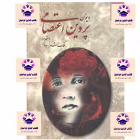 کتاب دیوان پروین اعتصامی با مقدمه ملک الشعرای بهار  انتشارات دوستان 