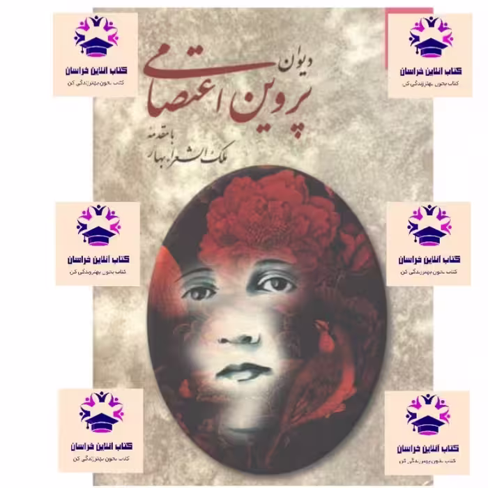 کتاب دیوان پروین اعتصامی با مقدمه ملک الشعرای بهار  انتشارات دوستان 