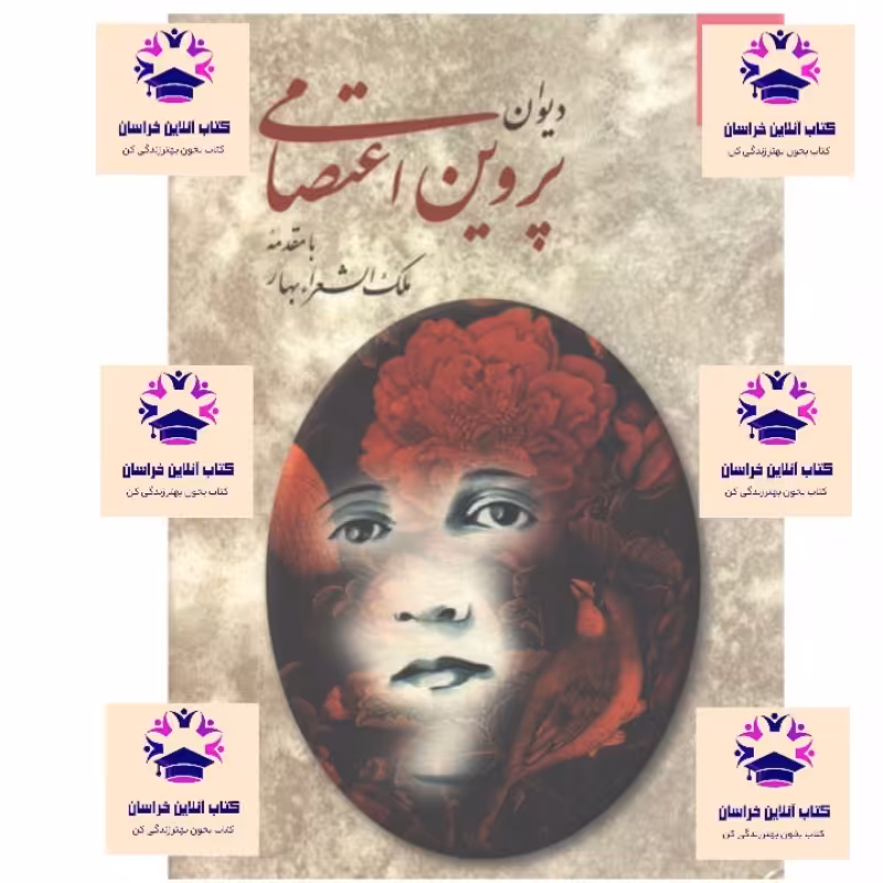 کتاب دیوان پروین اعتصامی با مقدمه ملک الشعرای بهار  انتشارات دوستان 