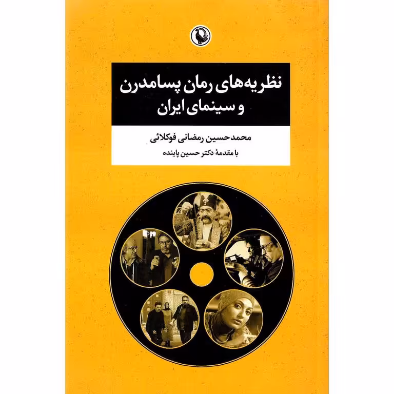 نظریه های رمان پسامدرن و سینمای ایران