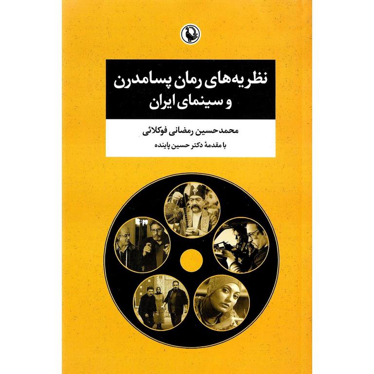 نظریه های رمان پسامدرن و سینمای ایران