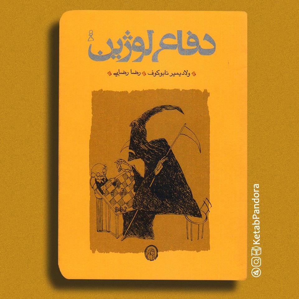 کتاب دفاع لوژین - ولادیمیر نابوکوف - ترجمه رضا رضایی
