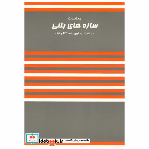 کتاب محاسبات سازه های بتنی با استناد به آیین نامه ACI و آبا اثر ناصر وارسته مقدم