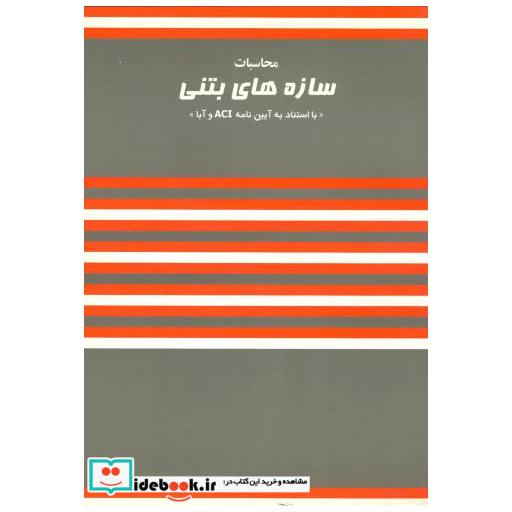 کتاب محاسبات سازه های بتنی با استناد به آیین نامه ACI و آبا اثر ناصر وارسته مقدم