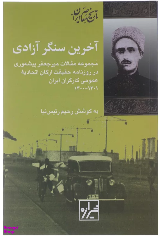 آخرین سنگر آزادی