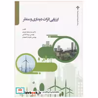 کتاب ارزیابی اثرات دیداری و منظر اثر دکتر سیدمسعود منوری-مهندس سپیدا دارابی-مهندس جاوید زادمهدی