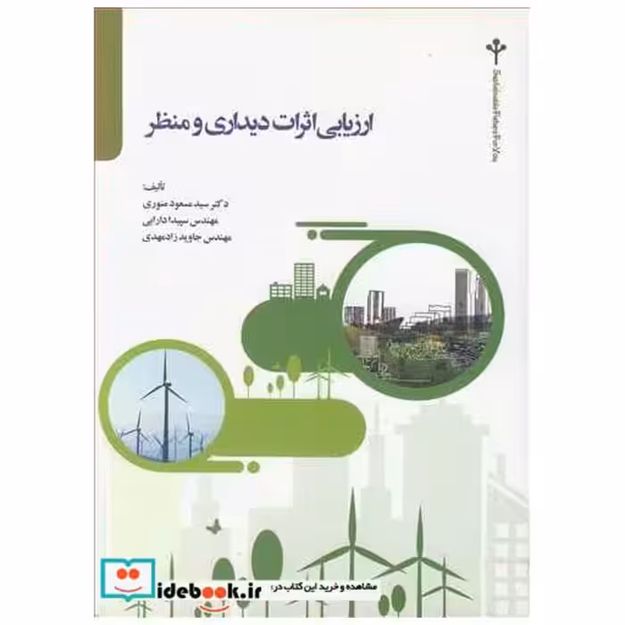 کتاب ارزیابی اثرات دیداری و منظر اثر دکتر سیدمسعود منوری-مهندس سپیدا دارابی-مهندس جاوید زادمهدی
