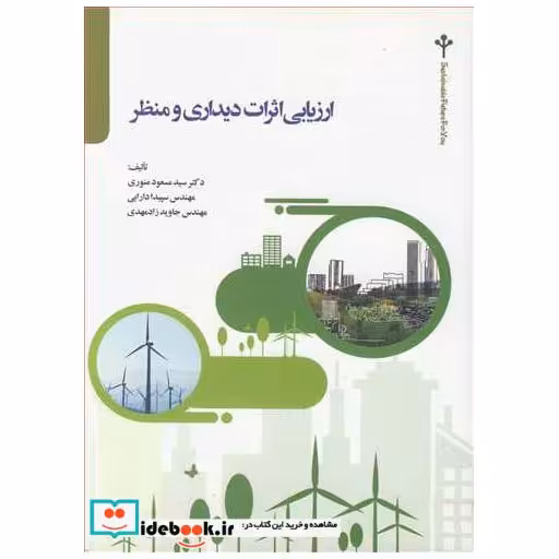 کتاب ارزیابی اثرات دیداری و منظر اثر دکتر سیدمسعود منوری-مهندس سپیدا دارابی-مهندس جاوید زادمهدی