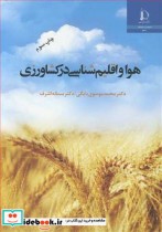 قیمت و خرید کتاب هوا و اقلیم شناسی درکشاورزی | ایده بوک
