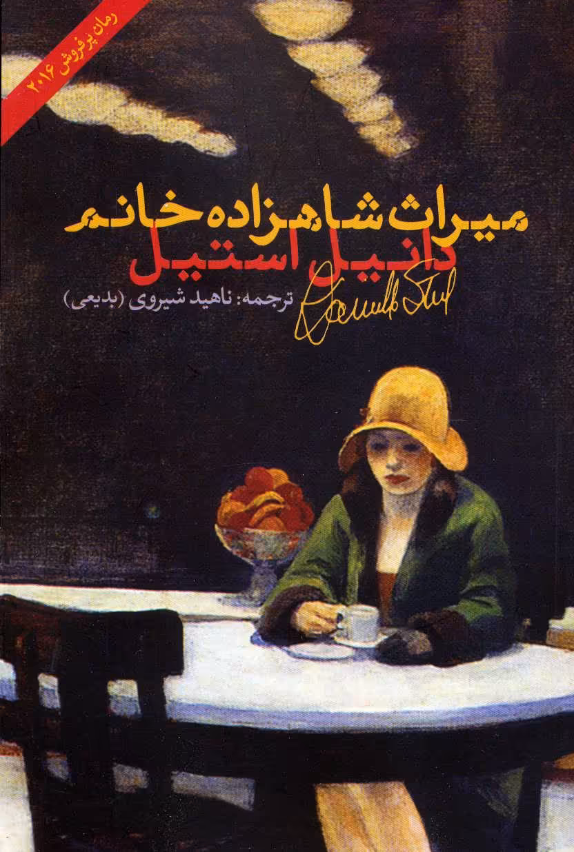 کتاب میراث شاهزاده خانم اثر دانیل استیل