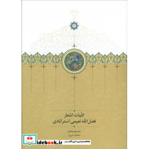 کتاب کلیات اشعار فضل الله نعیمی استرآبادی اثر فضل الله نعیمی استرآبادی