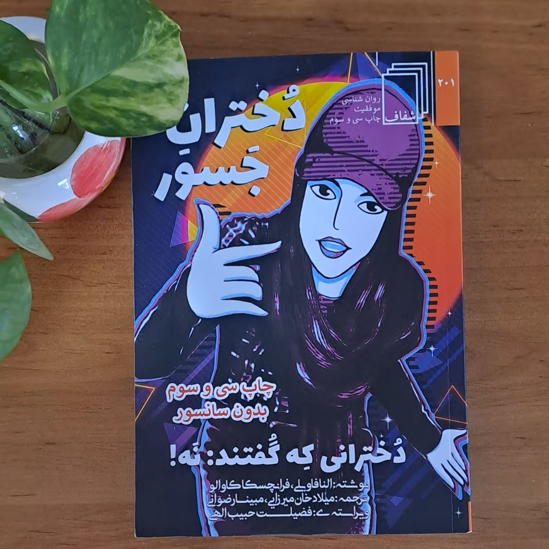 کتاب دختران جسور  اثر النا فاویلی  ترجمه میلاد خان میرزایی 