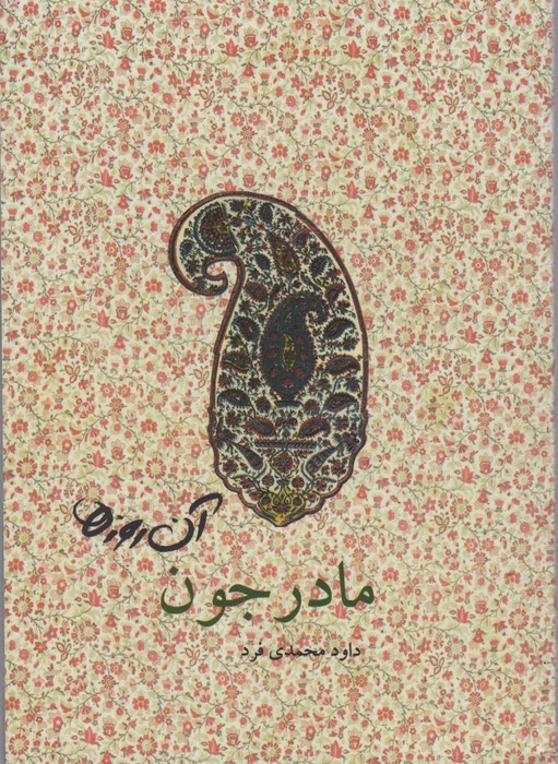 آن روزها (مادرجون)،(گلاسه) - ناشربوک | خرید آنلاین کتاب