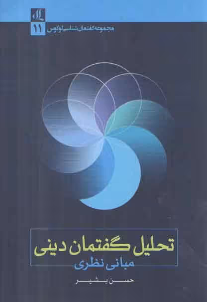 خرید کتاب تحلیل گفتمان دینی (مبانی نظری) &#8212; کتابسرای طه