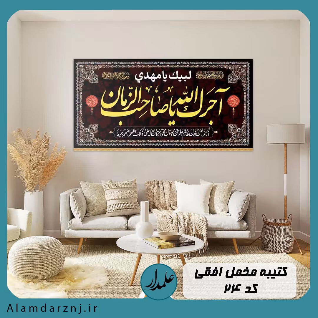 کتیبه افقی طرح آجرک الله یا صاحب الزمان عج ( مخمل درجه یک و چاپ دیجیتال سایز 45در 90)