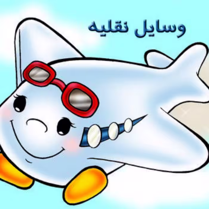کتاب وسایل نقلیه آموزش خردسالان