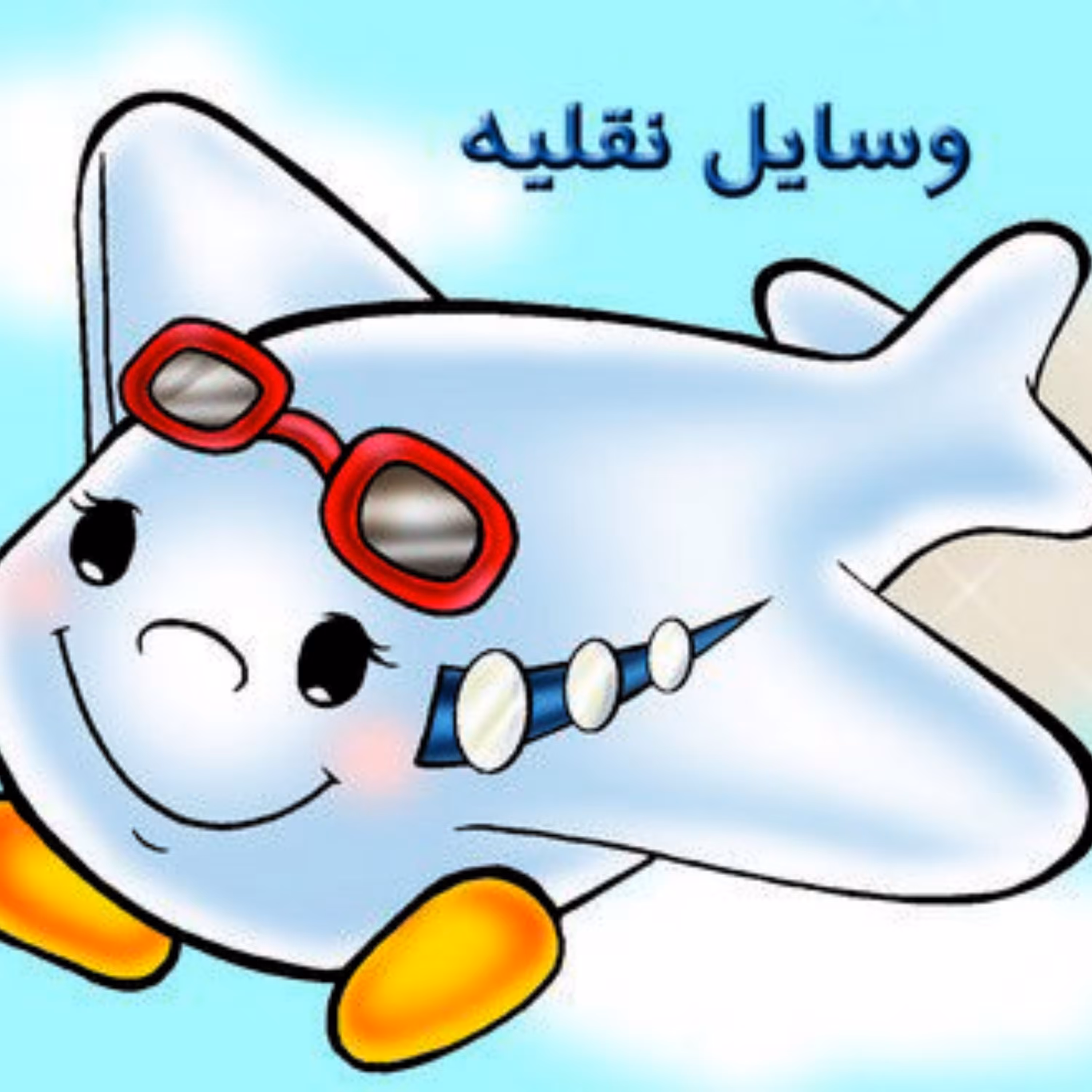 کتاب وسایل نقلیه آموزش خردسالان