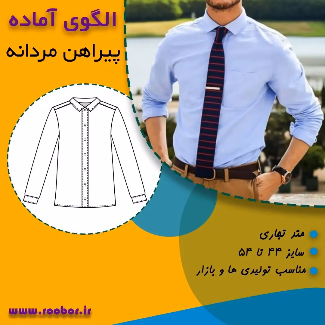 الگوی آماده خیاطی پیراهن مردانه سایز Sتا 2XL 