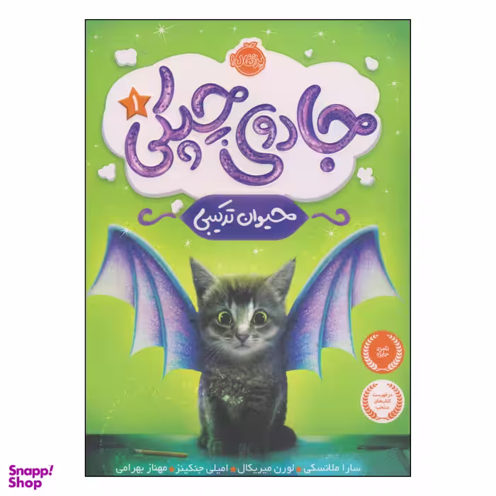 کتاب جادوی چپکی حیوان ترکیبی اثر جمعی از نویسندگان انتشارات پرتقال