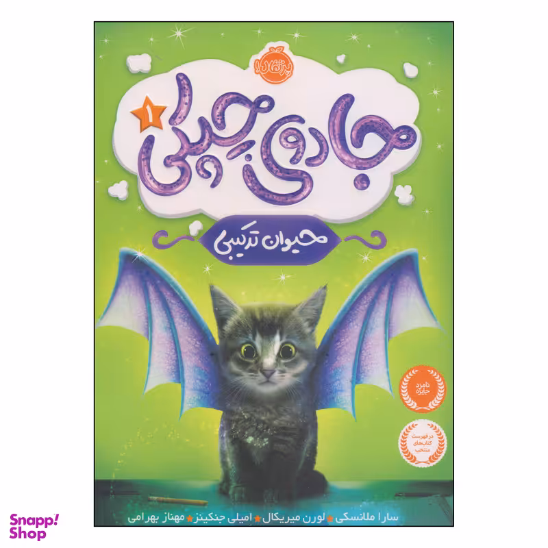 کتاب جادوی چپکی حیوان ترکیبی اثر جمعی از نویسندگان انتشارات پرتقال