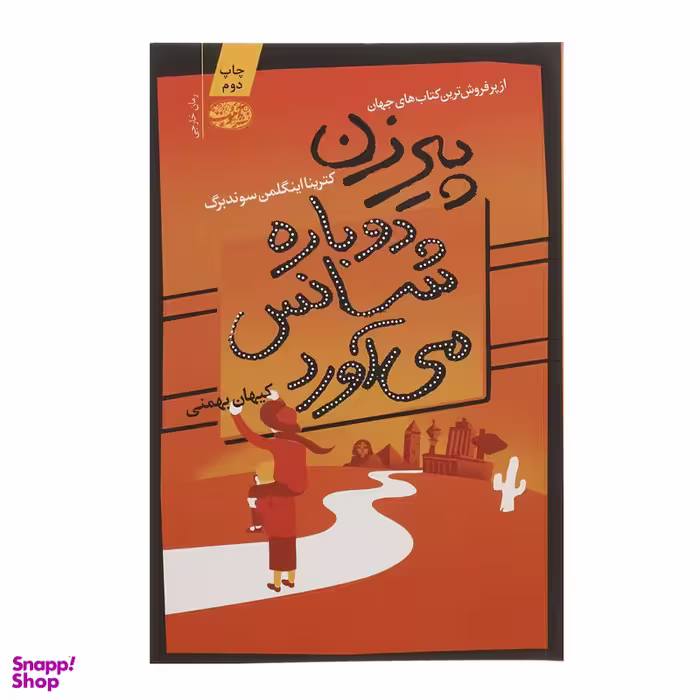 کتاب پیرزن دوباره شانس می آورد اثر کترینا اینگلمن سوندبرگ نشر آموت