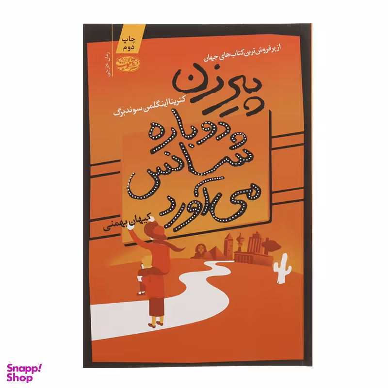 کتاب پیرزن دوباره شانس می آورد اثر کترینا اینگلمن سوندبرگ نشر آموت