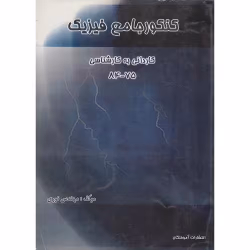 کتاب کنکور جامع فیزیک الکتریسیته کاردانی به کارشناسی