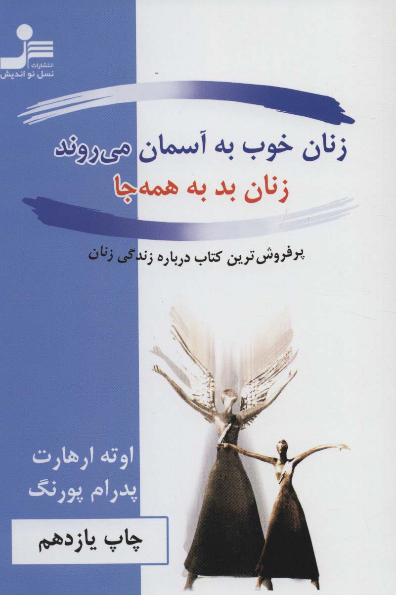 زنان خوب به آسمان می روند،زنان بد به همه جا - ناشربوک | خرید آنلاین کتاب