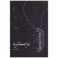 کتاب زود پرستو شو بیا
این کتاب در مجموع به جمع آوری 14 خاطره از جانبازان شیمیایی میپردازد.