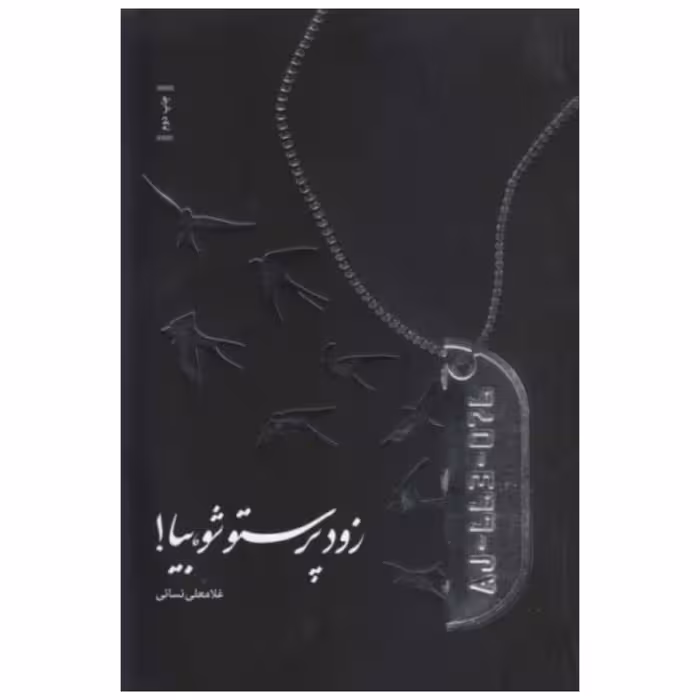 کتاب زود پرستو شو بیا
این کتاب در مجموع به جمع آوری 14 خاطره از جانبازان شیمیایی میپردازد.