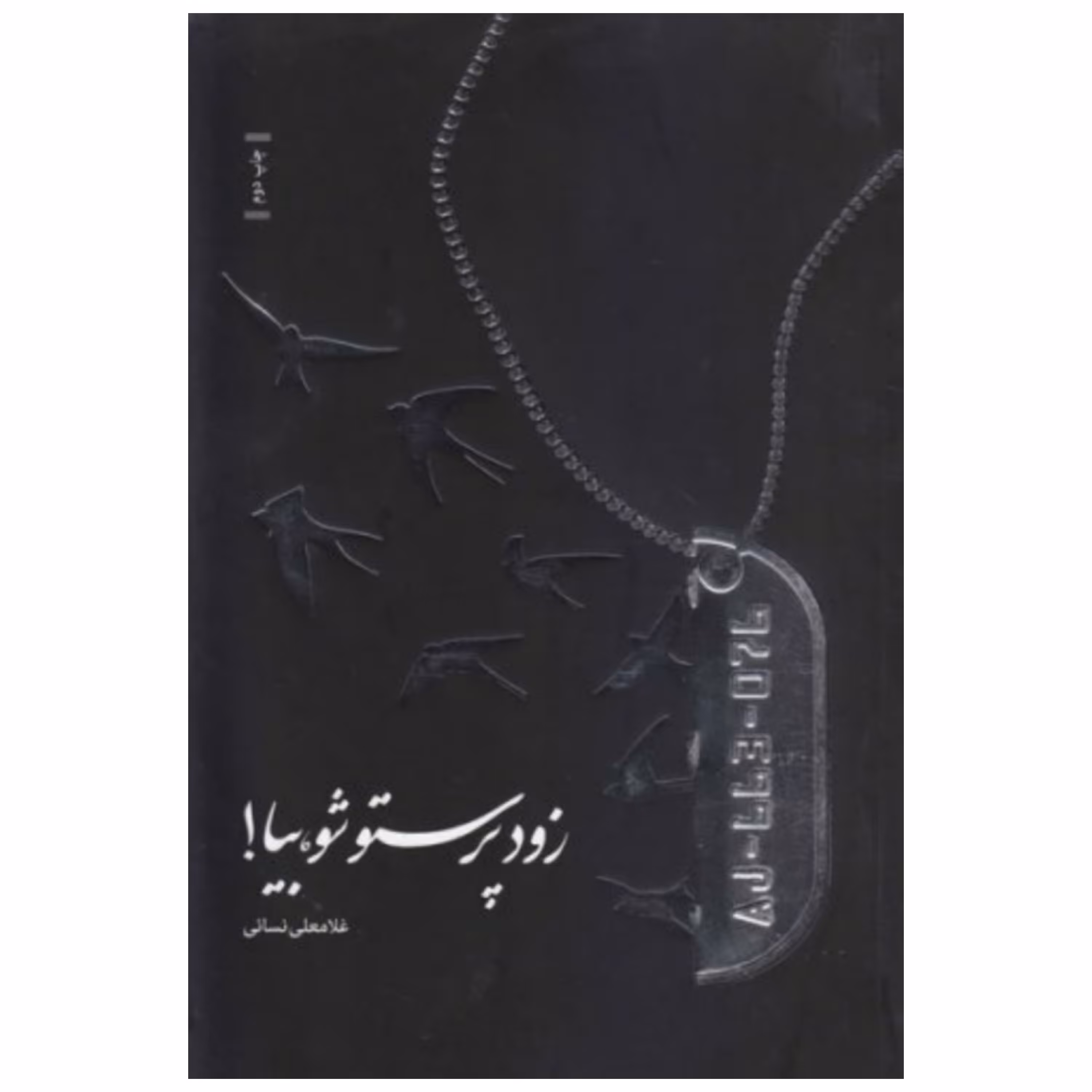 کتاب زود پرستو شو بیا
این کتاب در مجموع به جمع آوری 14 خاطره از جانبازان شیمیایی میپردازد.