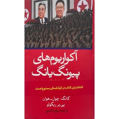 کتاب آکواریوم های پیونگ یانگ اثر کانگ چول هون نشر ثالث